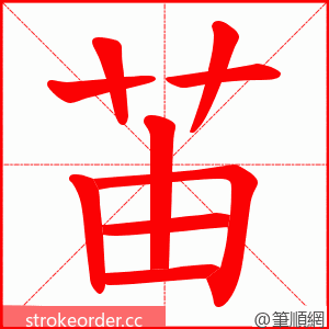 苖 的笔顺动画顺序