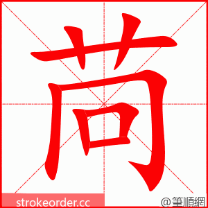 苘 的笔顺动画顺序