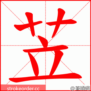 苙 的笔顺动画顺序