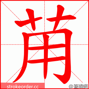 苚 的笔顺动画顺序