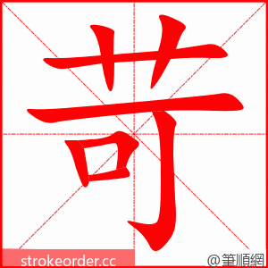 苛 的笔顺动画顺序
