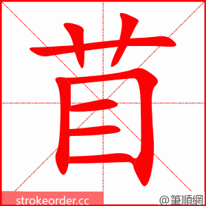 苜 的笔顺动画顺序