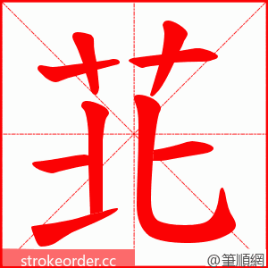 苝 的笔顺动画顺序