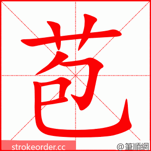 stroke order animation of 苞