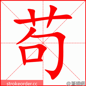 stroke order animation of 苟