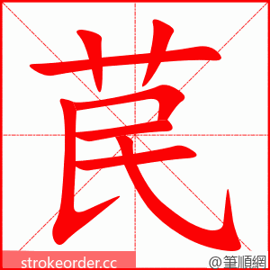 苠 的笔顺动画顺序