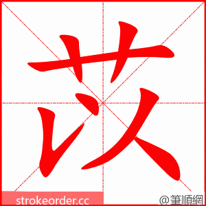 苡 的笔顺动画顺序