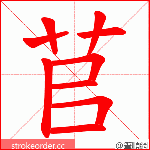 苢 的笔顺动画顺序