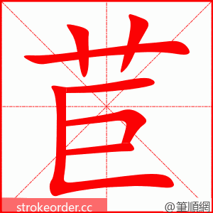 苣 的笔顺动画顺序