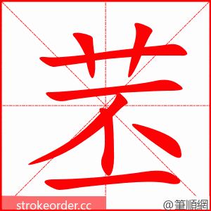 苤 的笔顺动画顺序