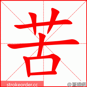 苦 的笔顺动画顺序