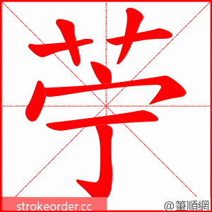 苧 的笔顺动画顺序