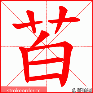 苩 的笔顺动画顺序