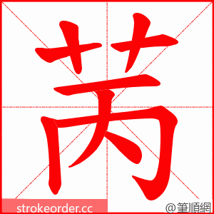 苪 的笔顺动画顺序