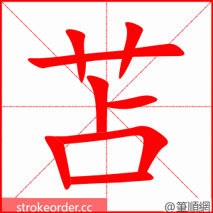 苫 的笔顺动画顺序