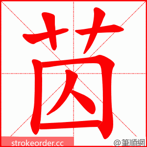 苬 的笔顺动画顺序
