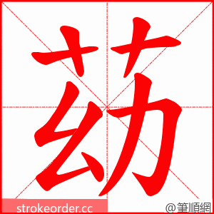 苭 的笔顺动画顺序