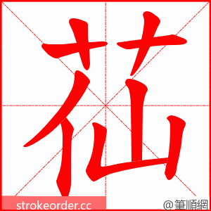 苮 的笔顺动画顺序