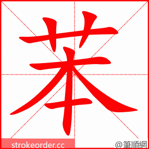 苯 的笔顺动画顺序