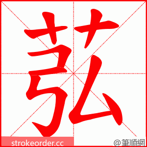 苰 的笔顺动画顺序