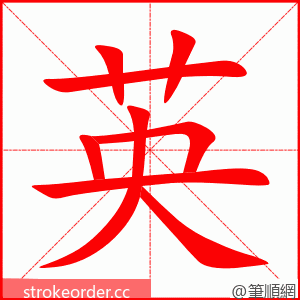 英 的笔顺动画顺序