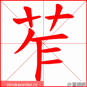 苲 的笔顺动画顺序