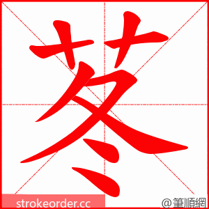 苳 的笔顺动画顺序