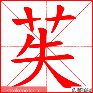 苵 的笔顺动画顺序