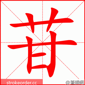 苷 的笔顺动画顺序