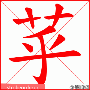 苸 的笔顺动画顺序