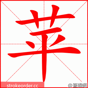 苹 的笔顺动画顺序