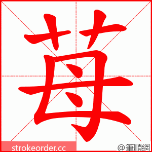 苺 的笔顺动画顺序