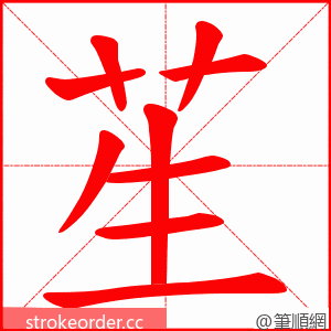 苼 的笔顺动画顺序