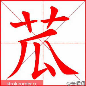 苽 的笔顺动画顺序