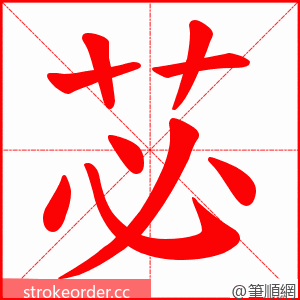 苾 的笔顺动画顺序