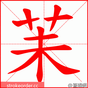 苿 的笔顺动画顺序