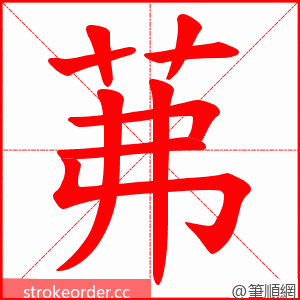 茀 的笔顺动画顺序