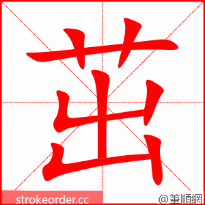 茁 的笔顺动画顺序
