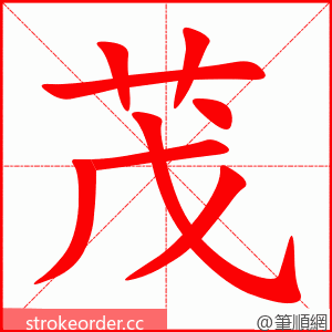 茂 的笔顺动画顺序