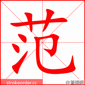 范 的笔顺动画顺序