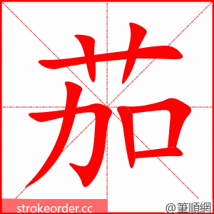 茄 的笔顺动画顺序