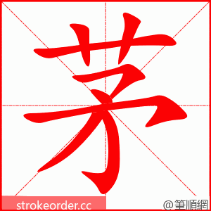 stroke order animation of 茅