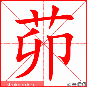 茆 的笔顺动画顺序