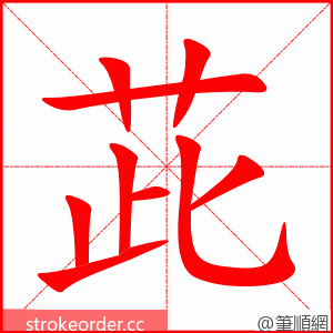 茈 的笔顺动画顺序