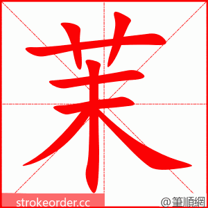 茉 的笔顺动画顺序