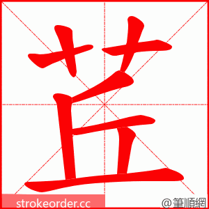 茊 的笔顺动画顺序