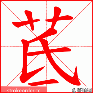 茋 的笔顺动画顺序