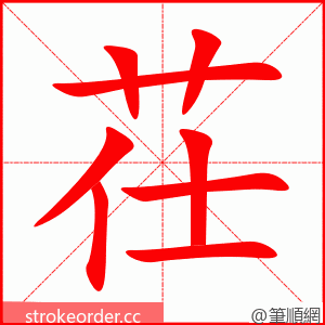 茌 的笔顺动画顺序