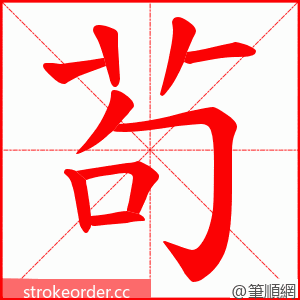 茍 的笔顺动画顺序