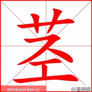 stroke order animation of 茎